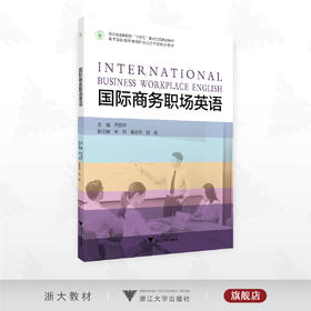 国际商务职场英语/浙江省高职院校“十四五”重点立项建设教材/主编 乔丽萍/副主编 周丽 吴安萍 程亮/浙江大学出版社