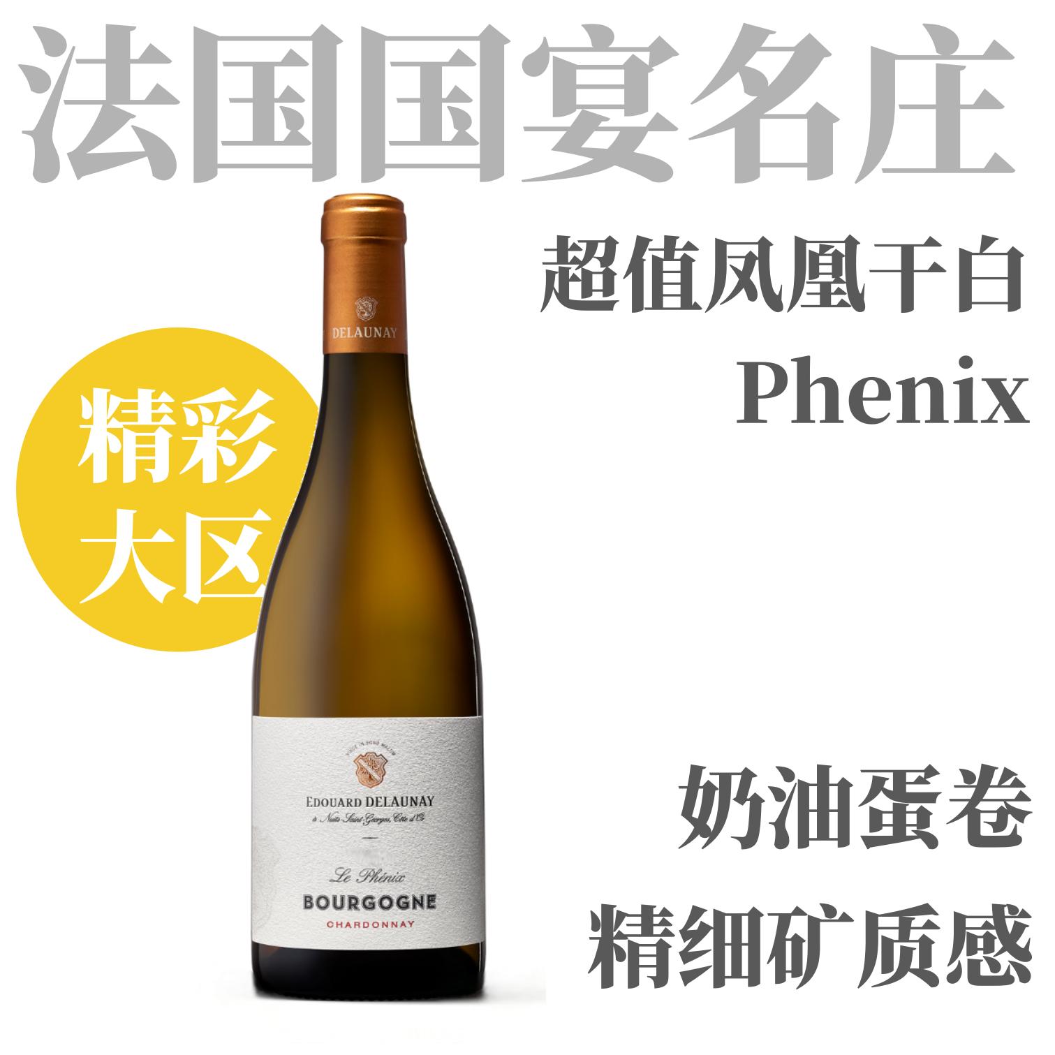 【勃艮第名庄口粮·超值“凤凰”大区干白】2022 爱德华·德洛内凤凰干白葡萄酒 Edouard Delaunay Le Phenix Chardonnay White