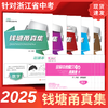 2025新版钱塘甬真集中考总复习浙江专版 商品缩略图1