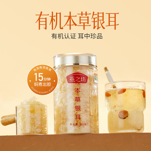燕之坊 有机本草银耳罐装 福建干货银耳羹尖冲泡焖煮免泡发 非有机可选 商品图0
