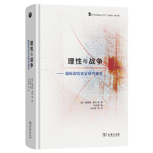 理性与战争：国际政治实证研究精选 商品图0