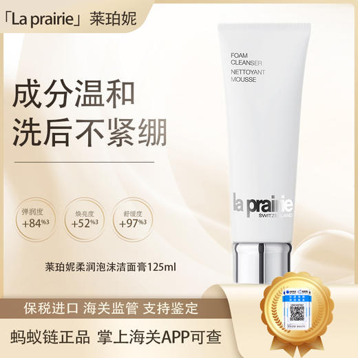 【双12嗨购节】【保税仓直发·全球购·蚂蚁链可扫码溯源】la prairie莱珀妮柔润泡沫洁面膏洗面奶125ml『此链接商品请分开拍单-单独下单』 商品图0