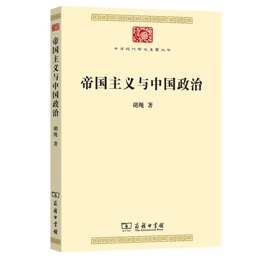 帝国主义与中国政治(中华现代学术名著8) 商品图0