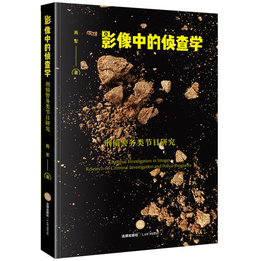 影像中的侦查学：刑侦警务类节目研究 肖军著 法律出版社 商品图0