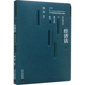 经济法学习笔记本与重点法条解读
