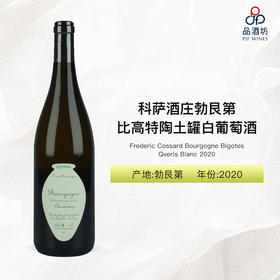2020 Frederic Cossard Bourgogne Bigotes Qvevris Blanc 科萨酒庄勃艮第比高特陶土罐白葡萄酒