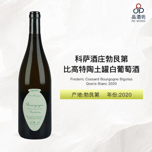2020 Frederic Cossard Bourgogne Bigotes Qvevris Blanc 科萨酒庄勃艮第比高特陶土罐白葡萄酒 商品图0