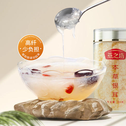 燕之坊 有机本草银耳罐装 福建干货银耳羹尖冲泡焖煮免泡发 非有机可选 商品图8