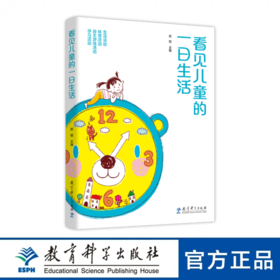 看见儿童的一日生活