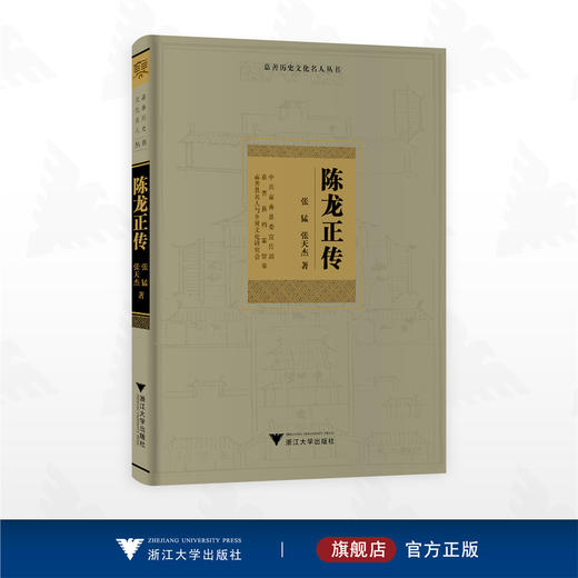 陈龙正传/嘉善历史文化名人丛书/张猛 张天杰著/浙江大学出版社 商品图0