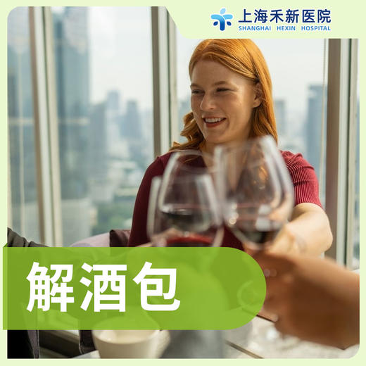 解酒包 单次体验 商品图0