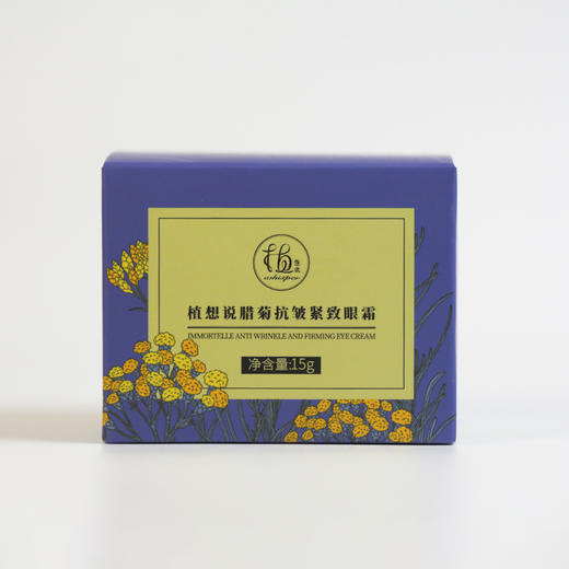腊菊抗皱紧致眼霜 | 15g/瓶 保湿滋润淡化细纹 纯素护肤 植想说 商品图7