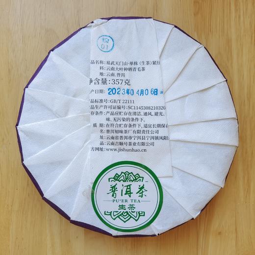 2023春茶 易武天门山古800古树头春茶普洱茶生茶357g饼茶茶叶 商品图2