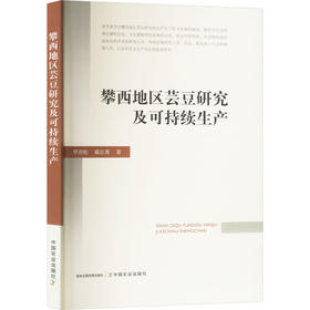 攀西地区芸豆研究及可持续生产