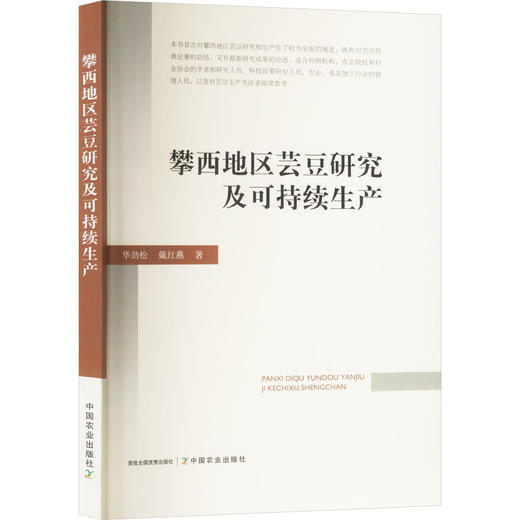 攀西地区芸豆研究及可持续生产 商品图0