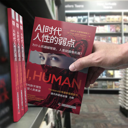 AI时代人性的弱点（Thinkers50年度新管理图书，让你在AI时代重拾人类独一无二的价值） 商品图4