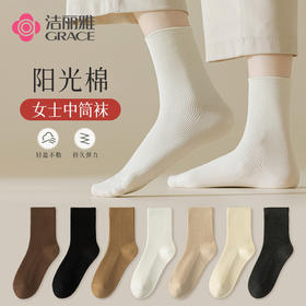 洁丽雅5双装棉质女士中筒袜简约纯色舒适无骨弹力透气女袜
