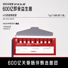 【促排原研菌】呜咔实验室600亿即食益生菌