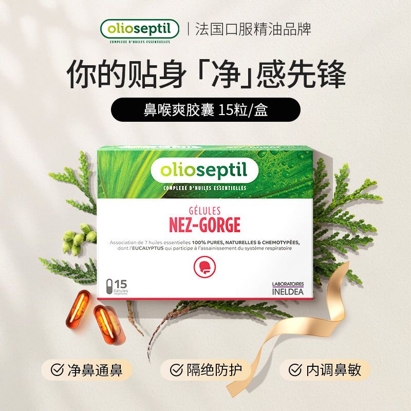 olioseptil久木之名鼻喉爽口服精油胶囊缓解鼻塞通气鼻腔不适