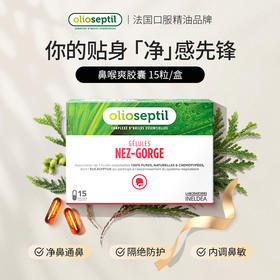 olioseptil久木之名鼻喉爽口服精油胶囊缓解鼻塞通气鼻腔不适