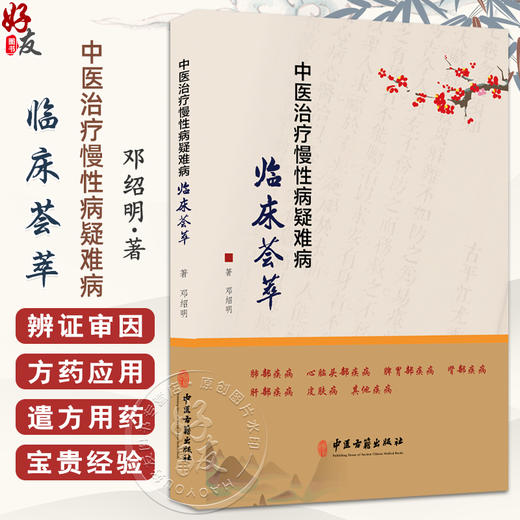 中医治疗慢性病疑难病临床荟萃 邓绍明 著 慢性支气管炎 扁桃体肥大 中风后遗症 帕金森病 前列腺增生 强直性脊椎炎9787515227276 中医古籍出版社 商品图0