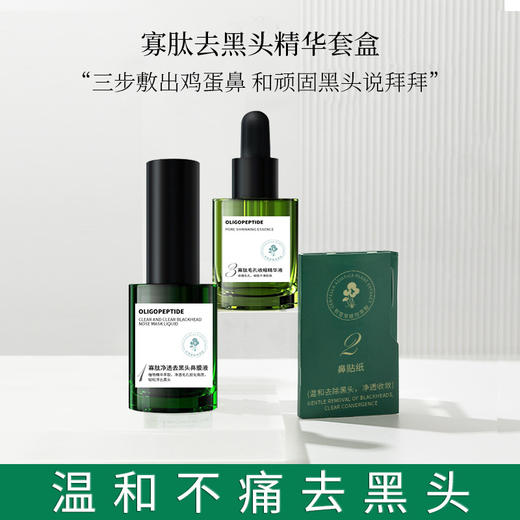 【三步敷出鸡蛋鼻】寡肽去黑头精华套盒 净澈毛孔 温和去黑头 干皮油皮都适用 商品图1