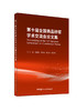 第十届全国商品砂浆学术交流会论文集/王培铭等  主编  中国建材工业出版社, 2024 ISBN 9787516042267 商品缩略图0