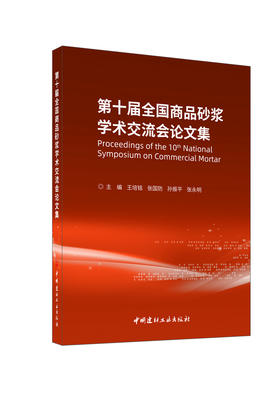 第十届全国商品砂浆学术交流会论文集/王培铭等  主编  中国建材工业出版社, 2024 ISBN 9787516042267