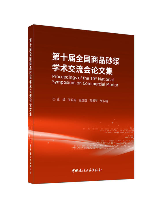 第十届全国商品砂浆学术交流会论文集/王培铭等  主编  中国建材工业出版社, 2024 ISBN 9787516042267 商品图0