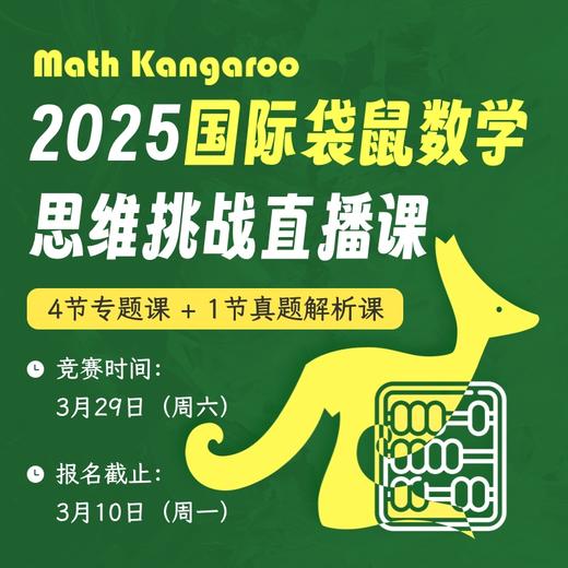 2025年国际袋鼠数学思维挑战冲刺直播课（不含报名，4节专题课+1节真题解析课） 商品图0