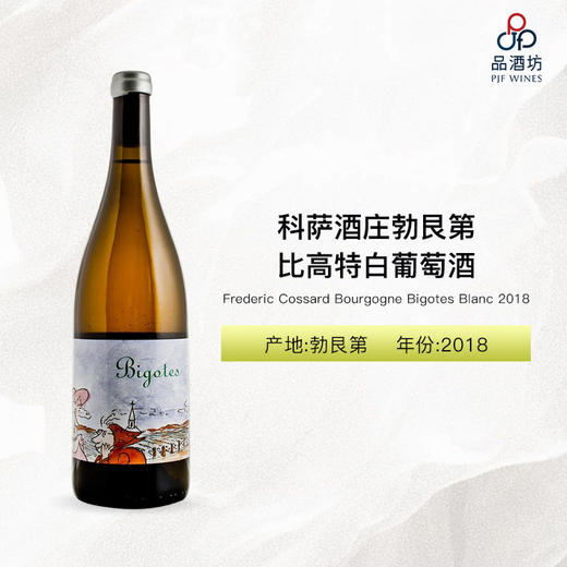 2018Frederic Cossard Bourgogne Bigotes Blanc 科萨酒庄勃艮第比高特白葡萄酒 商品图0