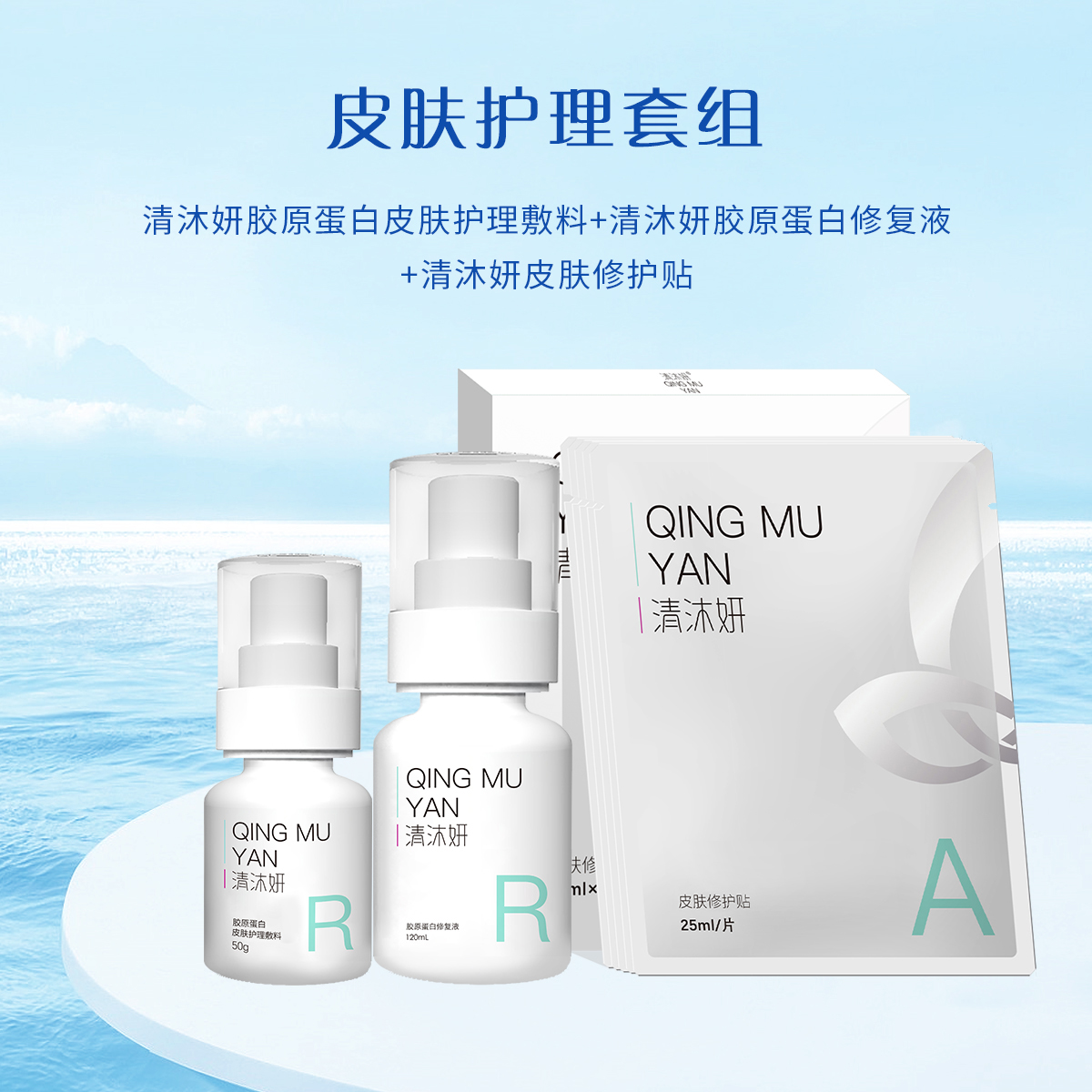 皮肤护理套组-清沐妍