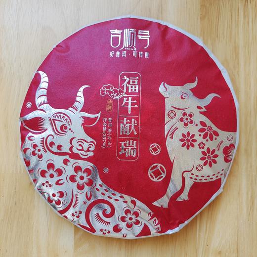 吉顺号 牛年生肖熟茶 云南普洱茶饼2021年茶叶357g 商品图0