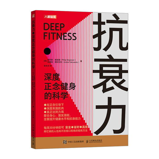 抗衰力 深度正念健身的科学 正念引导 抗老生活 健康书籍 商品图4