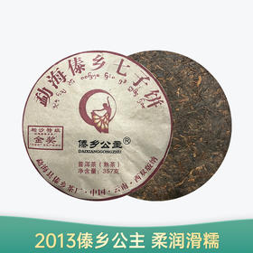 【会员日直播】 2013年 傣乡公主  静品阁 普洱熟茶 357克/饼 买一送一 买三送四