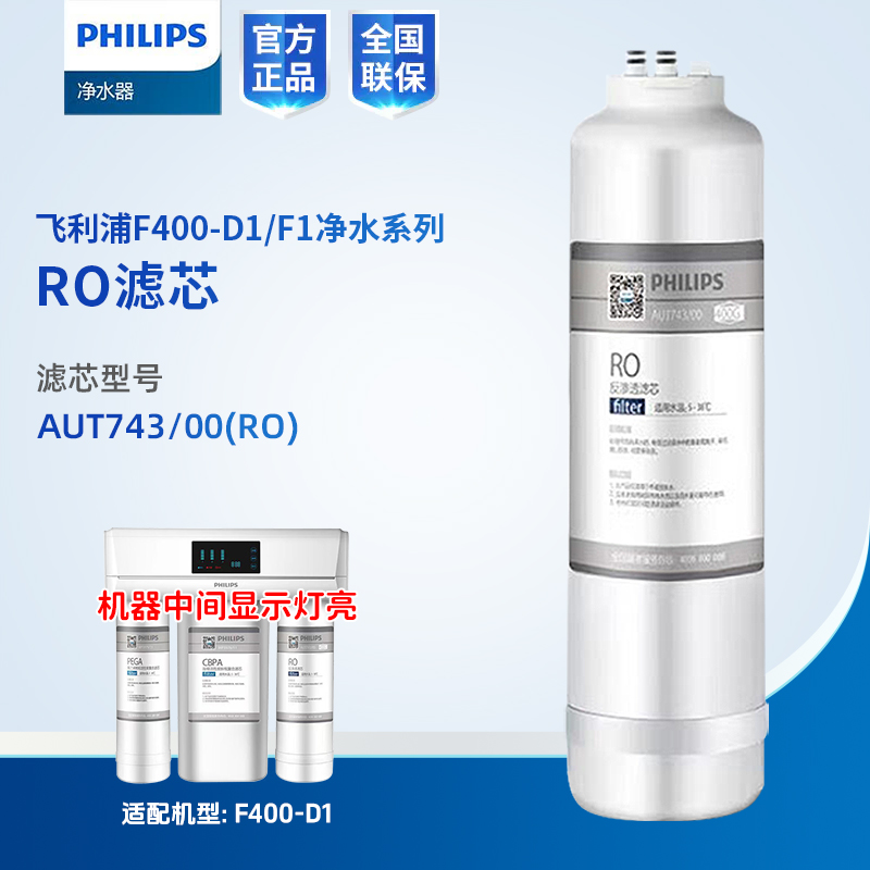 Philips/飞利浦F400-D1净水器第三节滤芯AUT743（RO）机器显示中间红灯亮