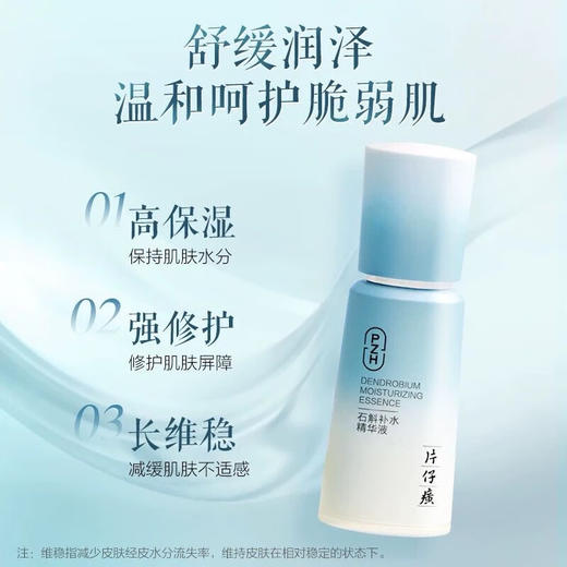 片仔癀 石斛补水系列 商品图3