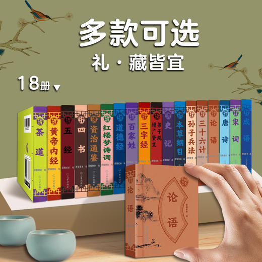 爱德少儿小学课外读物翰墨香书坊儿童版随身方便携带百家姓本草纲目翰墨香书坊道德经唐诗宋词正版国学经典随身口袋书清香全18册 商品图0