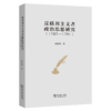 反联邦主义者政治思想研究(1787-1791) 商品缩略图0