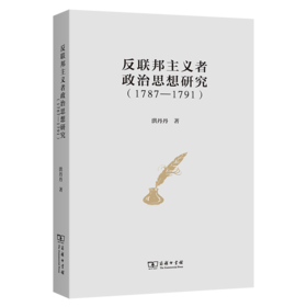 反联邦主义者政治思想研究(1787-1791)