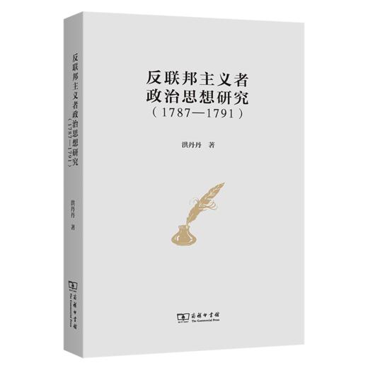 反联邦主义者政治思想研究(1787-1791) 商品图0