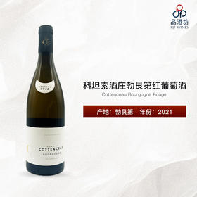 2021 Cottenceau Bourgogne Rouge 科坦索酒庄勃艮第红葡萄酒