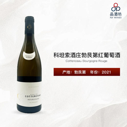 2021 Cottenceau Bourgogne Rouge 科坦索酒庄勃艮第红葡萄酒 商品图0