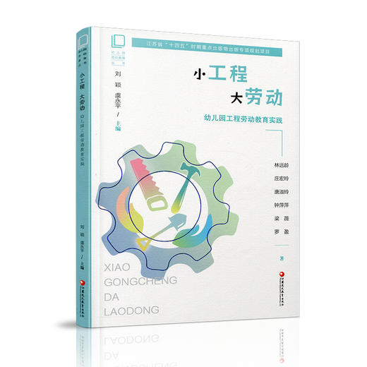 幼儿园劳动教育丛书小工程 大劳动 幼儿园工程劳动教育实践 学前教育 劳动教育教学研究 江苏凤凰教育出版社 商品图1
