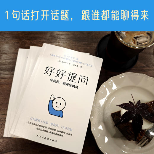 《好好提问》会提问就是会说话  1句话打开话题跟谁都能聊得来 商品图2