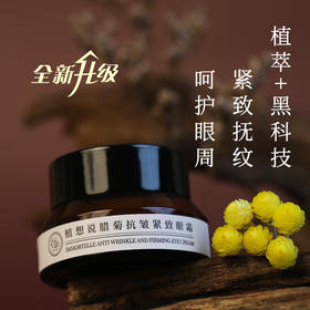 腊菊抗皱紧致眼霜 | 15g/瓶 保湿滋润淡化细纹 纯素护肤 植想说