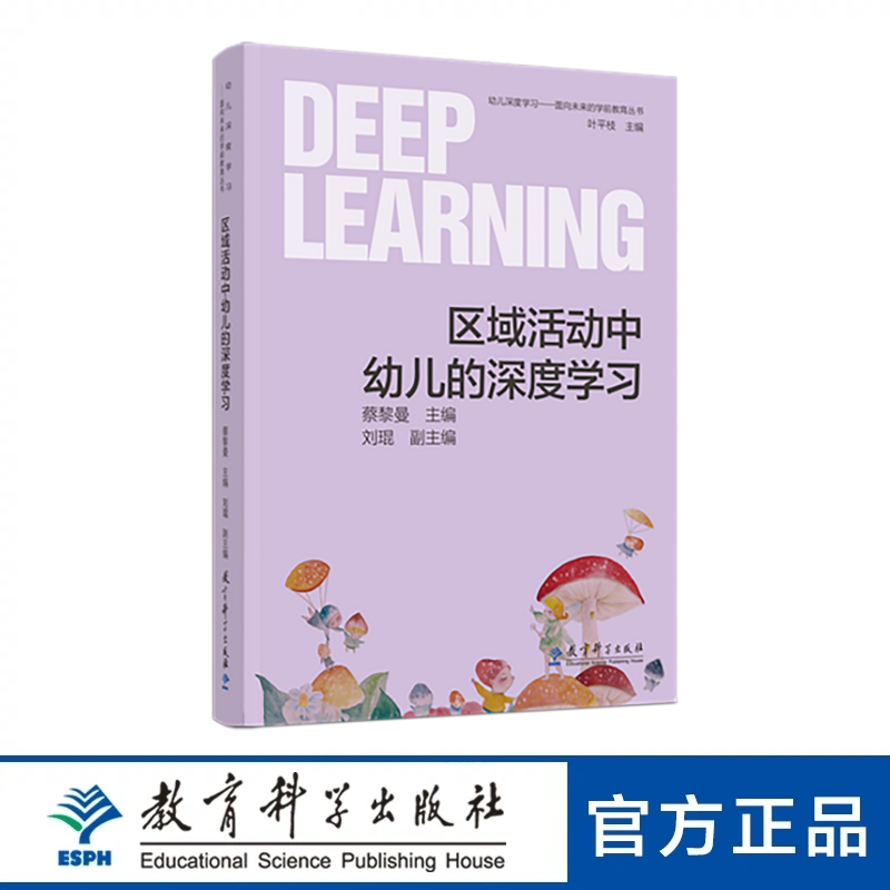幼儿深度学习——面向未来的学前教育丛书：区域活动中幼儿的深度学习