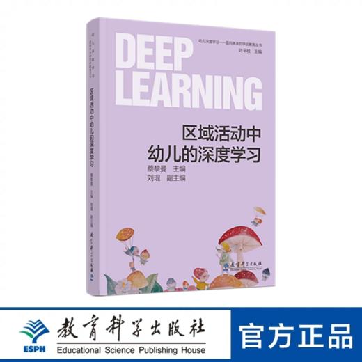 幼儿深度学习——面向未来的学前教育丛书：区域活动中幼儿的深度学习 商品图0