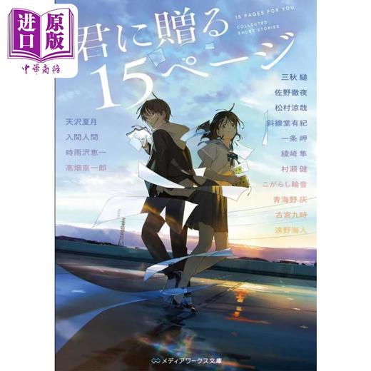 【中商原版】送给你的15页 角川青春纯爱小说集 三秋缒佐野彻夜一条岬天泽夏月入间人间 日文原版 日韩 君に贈る15ページloundraw 商品图0