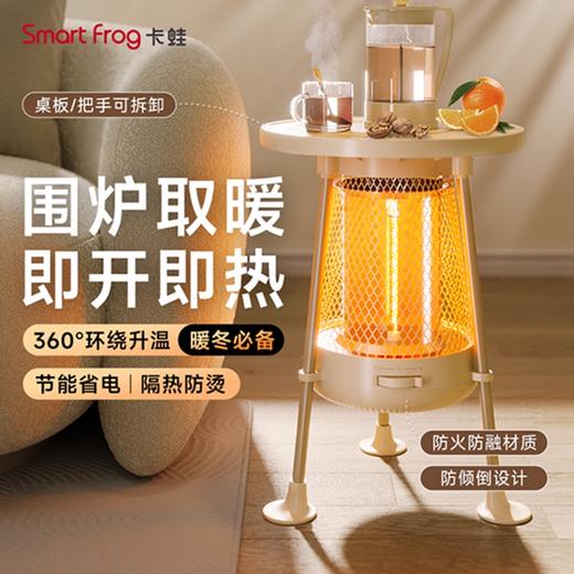 【围炉煮茶取暖器】卡蛙红外围炉取暖器 | 360度环绕速暖围炉 3秒速热 可拆卸桌板  倾倒断电 提手防烫材质 商品图0